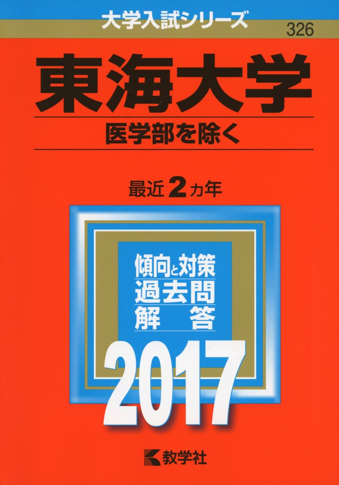 東海大学 医学部を除く 17年版大学入試シリーズ Amazon Com Books