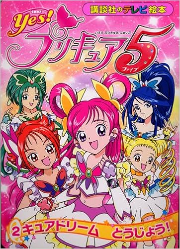 Yes プリキュア5 2 キュアドリーム とうじょう 講談社のテレビ絵本 1405 講談社 本 通販 Amazon
