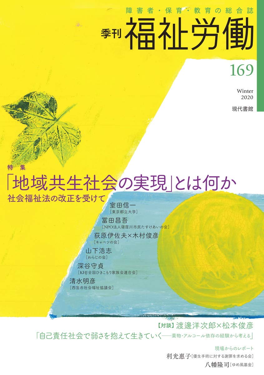 季刊 福祉労働169号 特集:「地域共生社会の実現」とは何か─社会福祉法の改正を受けて | 福祉労働編集委員会 |本 | 通販 | Amazon