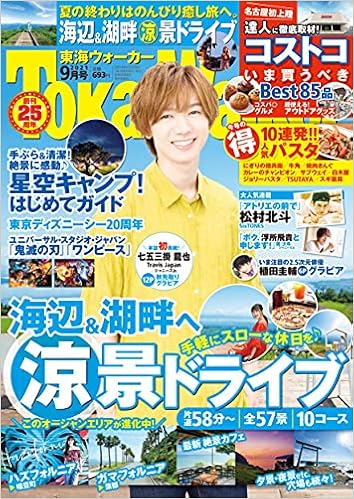 東海ウォーカー21年9月号 本 通販 Amazon
