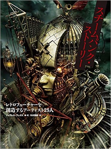スチームパンク ストーリー レトロフューチャーを創造するアーティスト25人 ドゥプレス ブックス 今井 悟朗 本 通販 Amazon