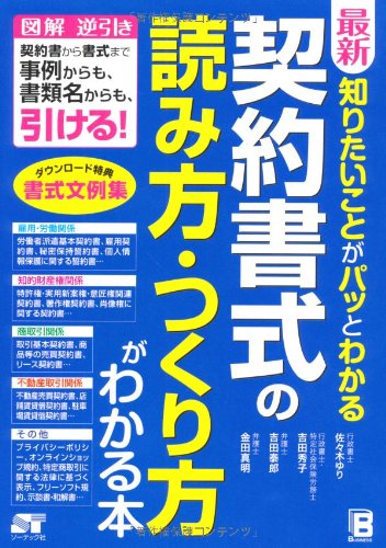 最新 知りたいことがパッとわかる契約書式の読み方 つくり方がわかる本 佐々木 ゆり 吉田 秀子 吉田 泰郎 金田 真明 本 通販 Amazon 最新 知りたいことがパッとわかる契約書式の読み方 つくり方がわかる本 佐々木 ゆり 吉田 秀子 吉田 泰郎 金田 真明 本 通販 Amazon