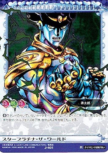 Amazon ジョジョの奇妙な冒険abc アドベンチャーバトルカード R J 401 スタープラチナ ザ ワールド トレカ 通販