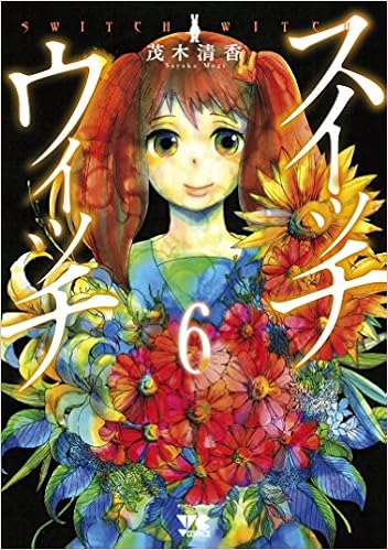 スイッチウィッチ 6 ヤングチャンピオンコミックス 茂木清香 本 通販 Amazon スイッチウィッチ 6 ヤングチャンピオンコミックス 茂木清香 本 通販 Amazon