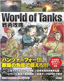 World Of Tanks 戦術攻略 Project Kk 9784802610292 Amazon Com Books