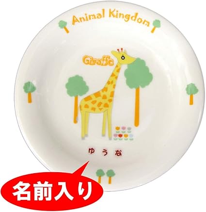 Amazon ケーキ皿 ご希望の 名前入り 食器 アニマルキングダム 名入れカラー 女の子用 赤文字 プレート ボウル ベビー マタニティ 通販