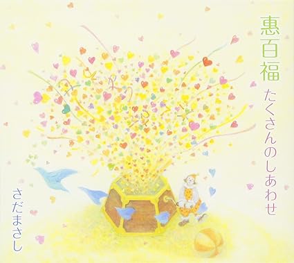 Amazon 惠百福 たくさんのしあわせ さだまさし J Pop ミュージック