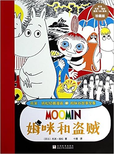 Amazon Fr 托芙 扬松经典漫画 姆咪谷故事全集 姆咪和盗贼 芬兰 托芙 扬松十画 Livres