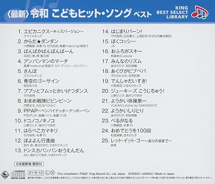 Amazon 令和 こどもヒット ソング ベスト キング ベスト セレクト ライブラリー21 V A 童謡 ミュージック