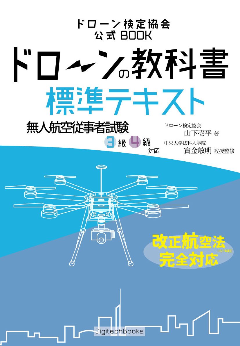 ドローンの教科書 標準テキスト 無人航空従事者試験 ドローン検定 3級4級対応 改正航空法 完全対応版 ドローン検定協会 山下 壱平 寳金 敏明 本 通販 Amazon
