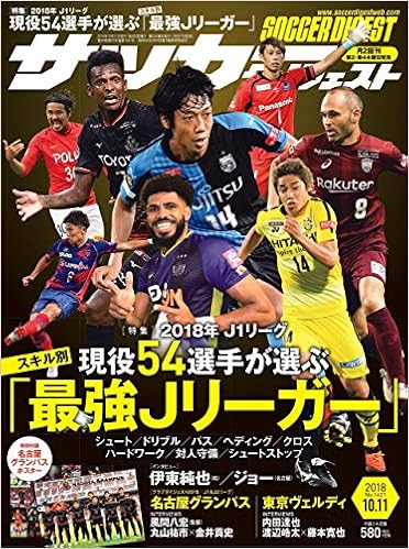 サッカーダイジェスト 18年 10 11 号 雑誌 本 通販 Amazon