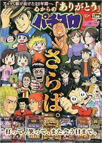 パチスロ7 セブン 年 11 月号 雑誌 本 通販 Amazon