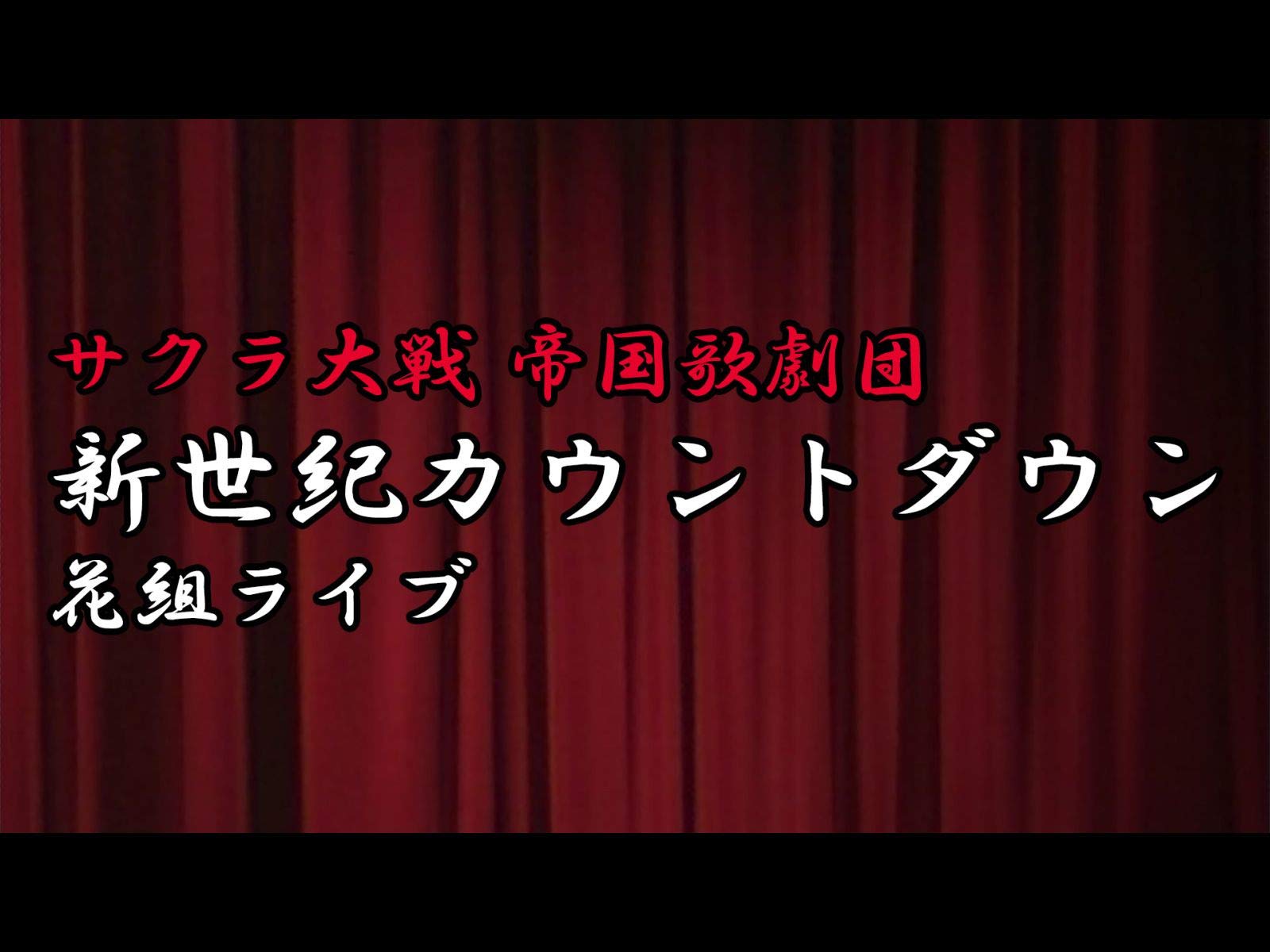 Amazon Co Jp サクラ大戦 歌謡ショウ 帝国歌劇団 花組特別公演 愛ゆえに を観る Prime Video