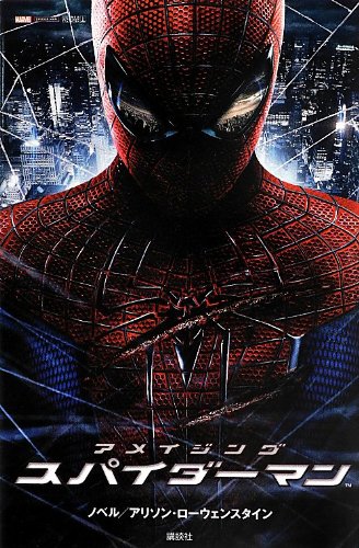 アメイジング スパイダーマン ディズニーストーリーブック アリソン ローウェンスタイン 本 通販 Amazon