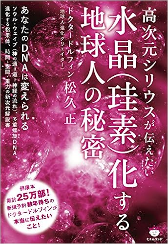 高次元シリウスが伝えたい 水晶(珪素)化する地球人の秘密 (日本語) 単行本(ソフトカバー) – 2017/4/6