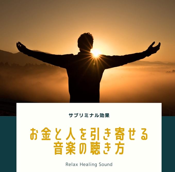 Amazon サブリミナル効果 お金と人を引き寄せる音楽の聴き方 リラックスヒーリングサウンド ミュージック ミュージック