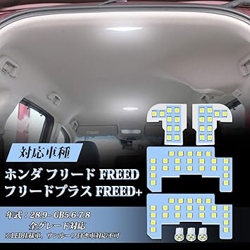 Amazon フリード Ledルームランプ フリードプラス ホンダ 新型フリード Freed Gb5 Gb6 Gb7 Gb8 専用 Led ルームランプ 室内灯 ホワイト 白 6000k 車種別専用設計 爆光 カスタムパーツ Ledバルブ 取付簡単 取付保証書付き 一年保証 ルームランプセット 7点セット