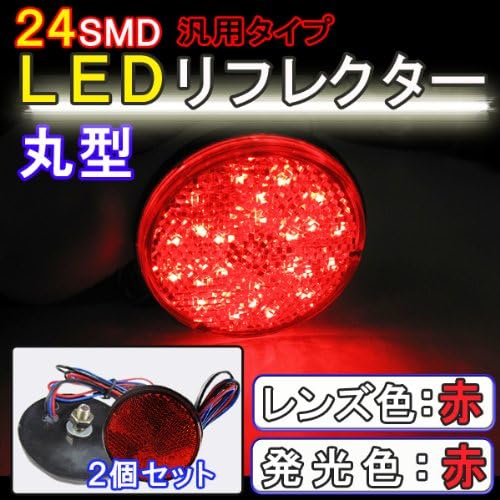 Amazon 12v車用 汎用ledリフレクター 赤レンズ 赤led 丸型 2個セット スモール ブレーキ連動 ブレーキ テールランプ 車 バイク