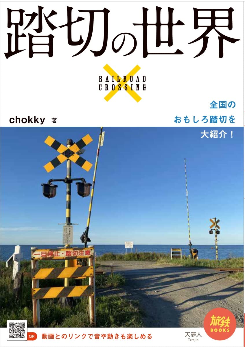 踏切の世界 旅鉄books051 Chokky 本 通販 Amazon