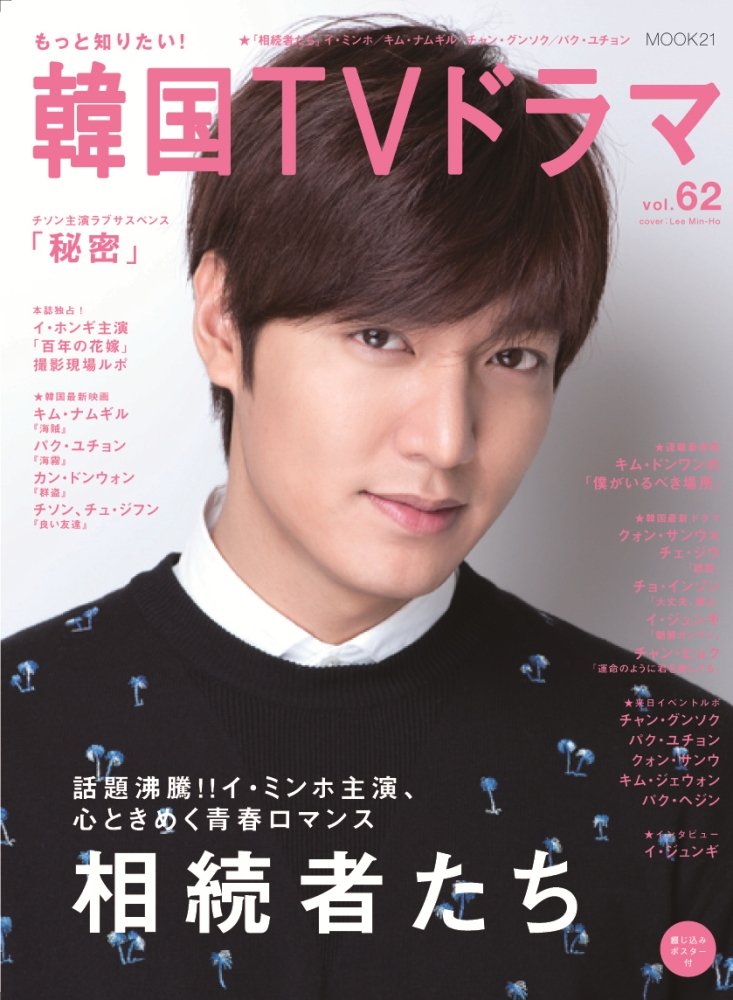 もっと知りたい 韓国tvドラマvol 62 Mook21 本 通販 Amazon