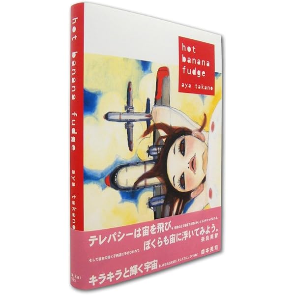 Takano Aya-hot Banana Fudge: Takano Satoshi: 9784939148019: Amazon