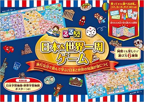 るるぶ 日本 世界一周ゲーム こども絵本 しみずだいすけ 本 通販 Amazon