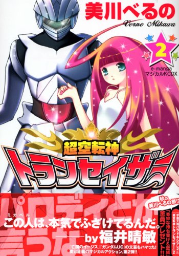 超空転神トランセイザー 2 Kcデラックス 美川 べるの 本 通販 Amazon
