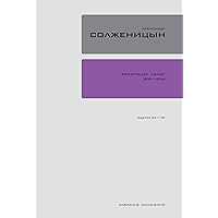 Архипелаг ГУЛАГ 1918-1956: Книга III, IV (Полное собрание сочинений в 30 томах Book 5) (Russian Edition) book cover