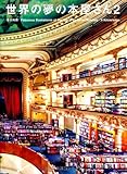 世界の夢の本屋さん2