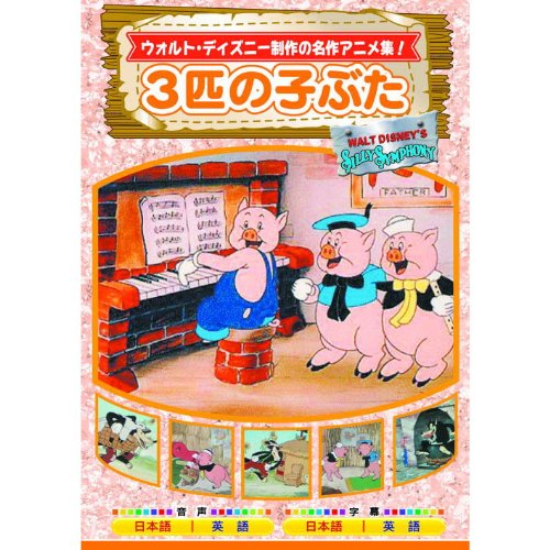 Amazon Com 3匹の子ぶた m 302 Dvd Movies Tv