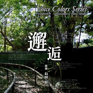 Amazon Voice Colors Series 07 邂逅 石田彰 サウンドトラック 音楽