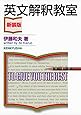 英文解釈教室〈新装版〉