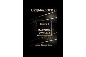 Судьбалогия. Матрица судьбы: Книга 1 (Russian Edition)