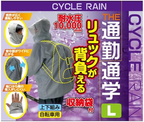 サギサカ(SAGISAKA) サイクルレイン リュック背負える L GY 50809 50809