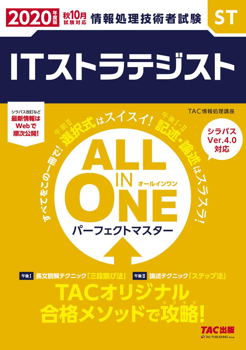 All In One パーフェクトマスター Itストラテジスト 年度 情報処理技術者試験 Tac情報処理講座 本 通販 Amazon