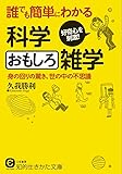 誰でも簡単にわかる科学おもしろ雑学: 身の回りの驚き、世の中の不思議 (知的生きかた文庫)