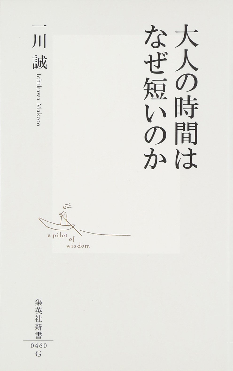 大人の時間はなぜ短いのか 集英社新書 一川 誠 本 通販 Amazon