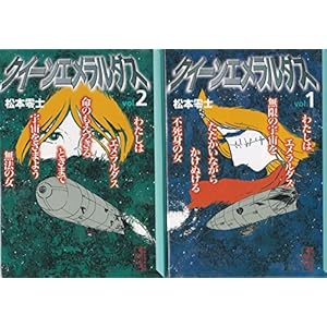 クイーンエメラルダス　［文庫コミック］　（１-２巻セット　全巻） 講談社漫画文庫