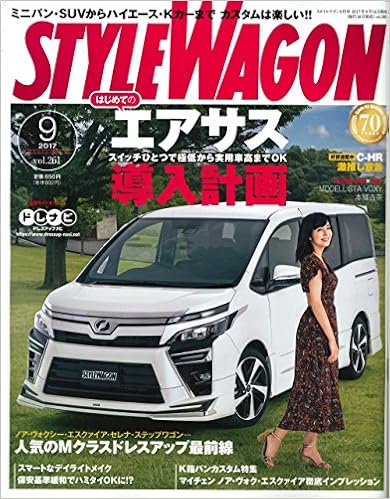 STYLE WAGON (スタイル ワゴン) 2017年09月号
