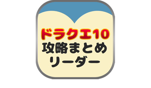 Amazon Com 最速攻略まとめリーダー For ドラクエx Dq10 攻略 ニュースをまとめてチェック Appstore For Android