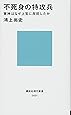 不死身の特攻兵 軍神はなぜ上官に反抗したか (講談社現代新書)