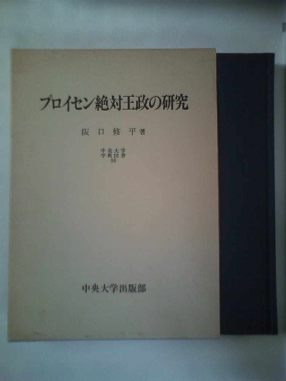 プロイセン絶対王政の研究 中央大学学術図書 阪口 修平 本 通販 Amazon