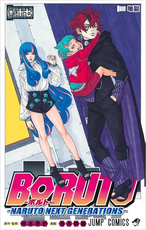 Boruto ボルト 17 Naruto Next Generations ジャンプコミックス 池本 幹雄 岸本 斉史 本 通販 Amazon