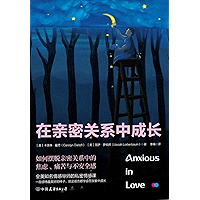 在亲密关系中成长：如何摆脱亲密关系中的焦虑、痛苦与不安全感（Grow in Intimate Relationships: How to Get Rid of Anxiety, Pain, and Insecurity in… book cover
