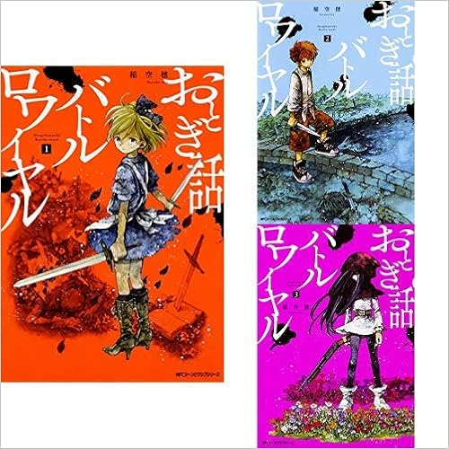 おとぎ話バトルロワイヤル 1 3巻 新品セット 稲空穂 本 通販 Amazon