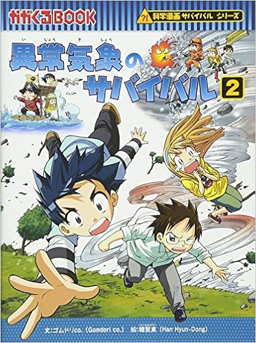 異常気象のサバイバル2 かがくるbook 科学漫画サバイバルシリーズ ゴムドリco 賢東 韓 本 通販 Amazon