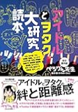 【Amazon.co.jp限定】 アイドルとヲタク大研究読本 チェキ&特典券入れ用ミニクリアファイル付き