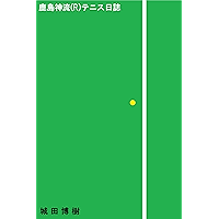 Kashima Shinryu R Tennis Diary (Japanese Edition) book cover