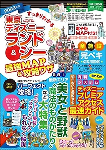 すっきりわかる 東京ディズニーランド シー 最強map 攻略ワザ 23年版 扶桑社ムック 最強map 攻略ワザ調査隊 本 通販 Amazon