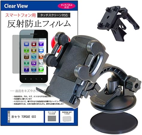 Amazon メディアカバーマーケット 京セラ Torque G03 4 6インチ 1280x7 機種で使える 車載 ホルダー と 反射防止液晶保護フィルム のセット エアコン吹出口 ダッシュボードマウント付 携帯電話ホルダー 車 バイク